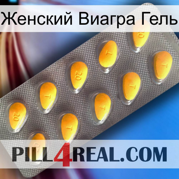 Женский Виагра Гель cialis1.jpg